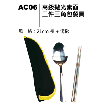 AC06 拋光素面二件三角包餐具